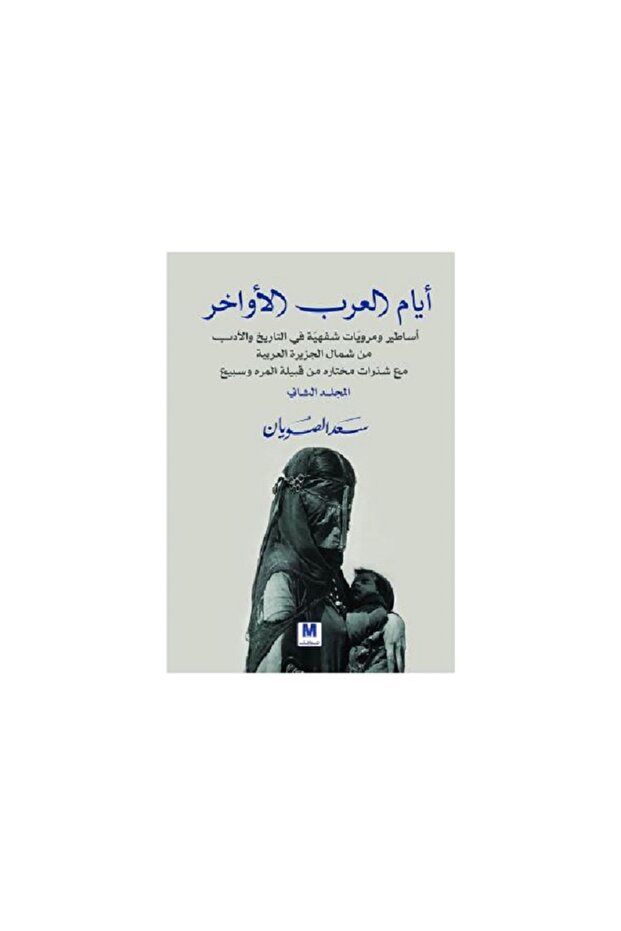 ايام العرب الاواخر ج2 بقلم سعد الصويان - 1