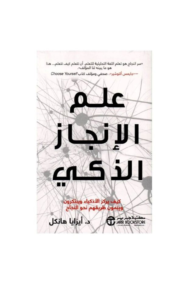 علم الإنجاز الذكي بقلم أيزيا هانكل
