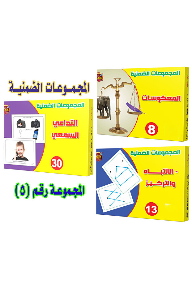 الألعاب التعليمية - المجموعات الضمنية - مجموعة رقم 5 ( 8+13+30 )
