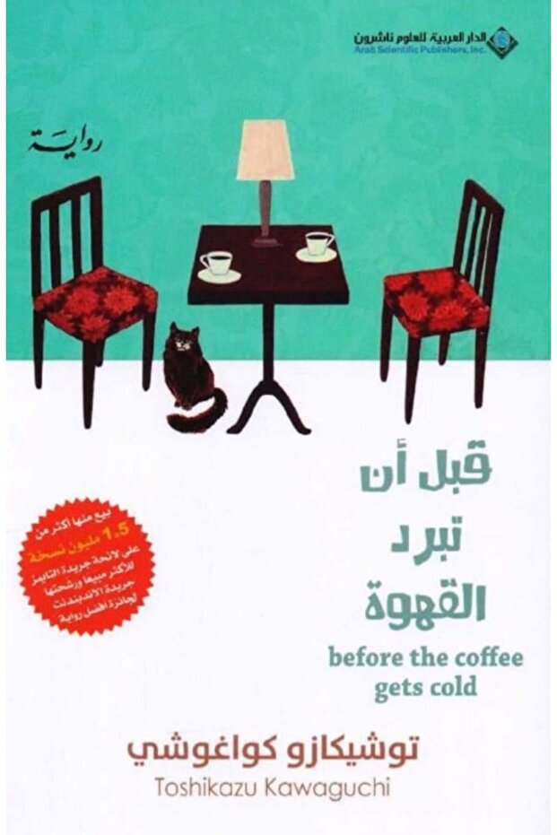 قبل أن يبرد القهوة - 2