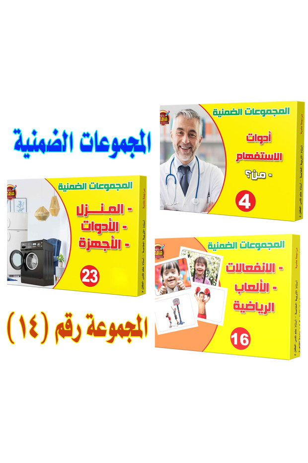 الالعاب التعليمية - المجموعات الضمنية - المجموعة رقم 14 ( 4 + 16 + 23 )