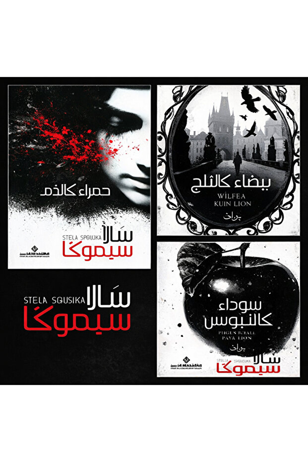 ثلاثية بياض الثلج بقلم سالا سيموكا ثلاثة كتب