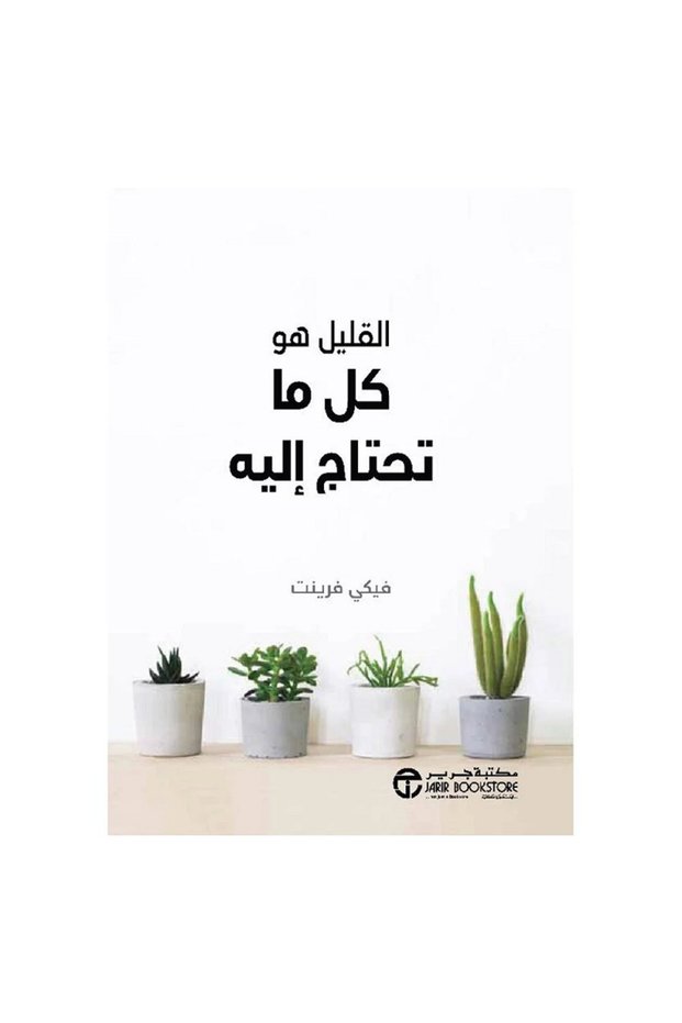 القليل هو كل ما تحتاج إليه بقلم فيكي فرينت‎