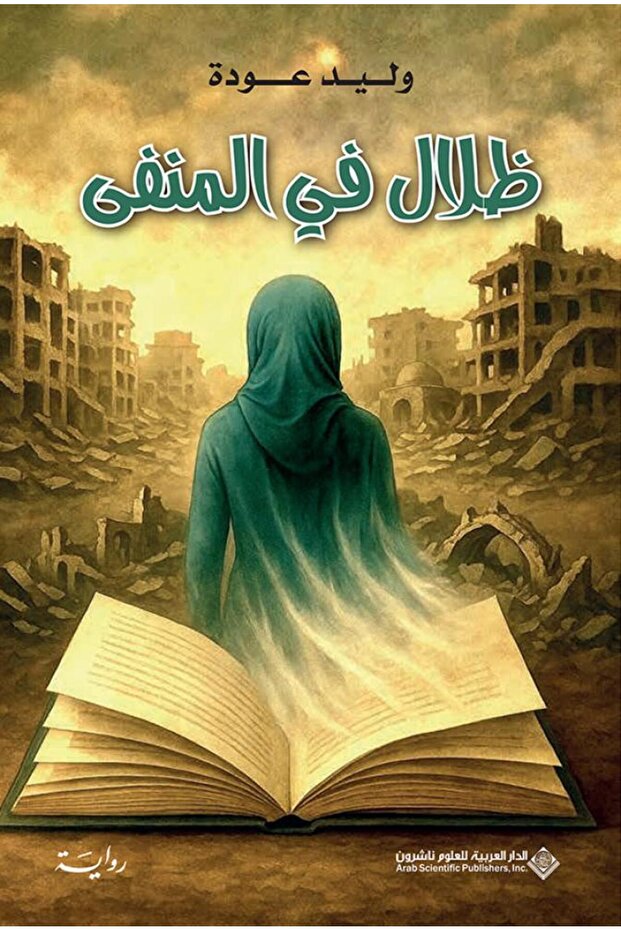 ظلال في المنفى - 1