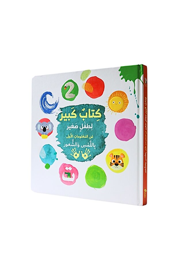 كتاب كبير لطفل صغير - عن المعلومات الأولى باللمس والشعور