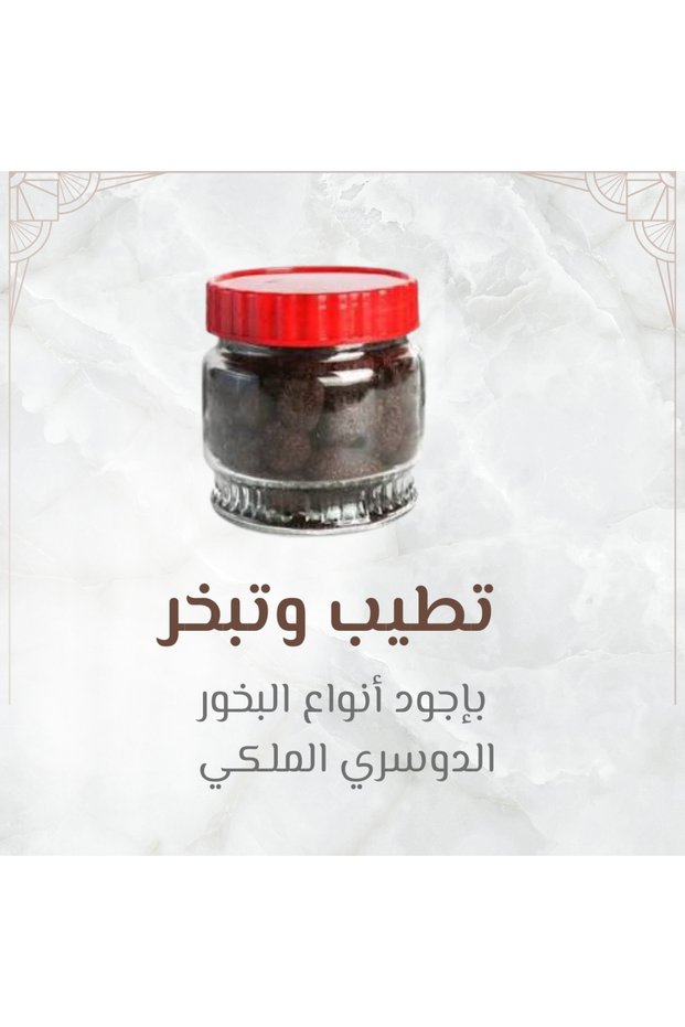 بخور دوسري ملكي