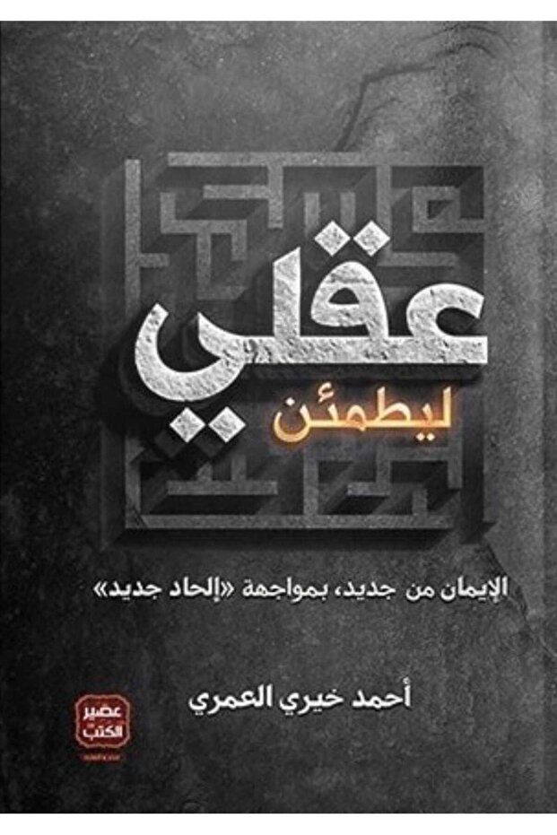 ليطمئن عقلي