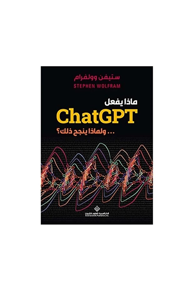 ماذا يفعل ChatGPT..ولماذا ينجح في ذلك؟ بقلم ستيفن وولفرام