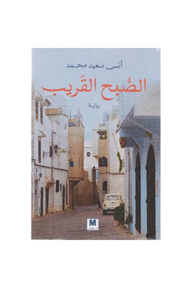 الصبح القريب بقلم أنس سعيد محمد