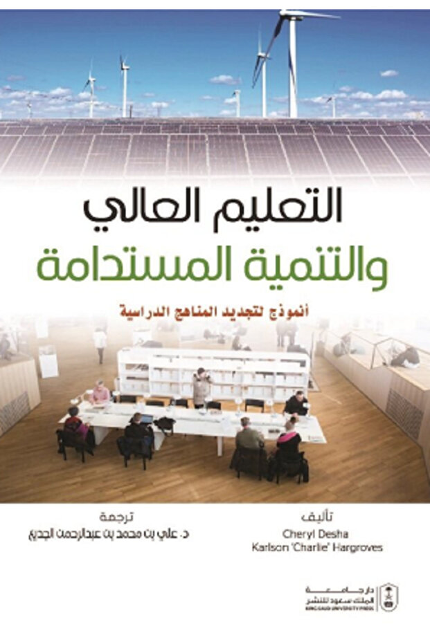 التعليم العالي والتنمية المستدامة أنموذج لتجديد المناهج الدراسية