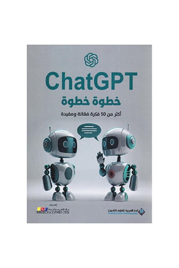 ChatGPT خطوة خطوة بقلم مركز التعريب والترجمة