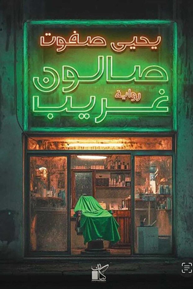 صالون غريب - 1