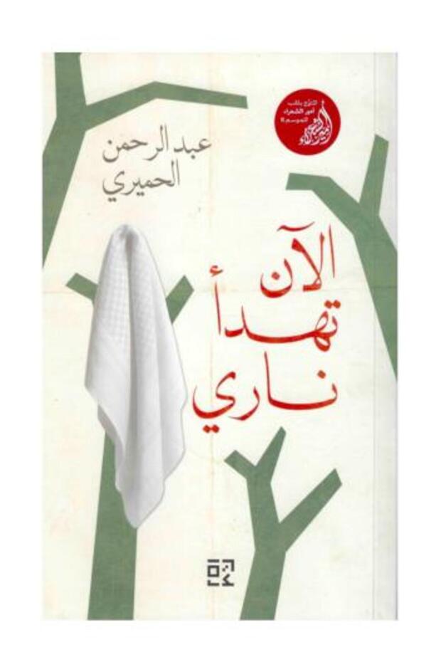 الان تهدا ناري-طبعة اصلية
