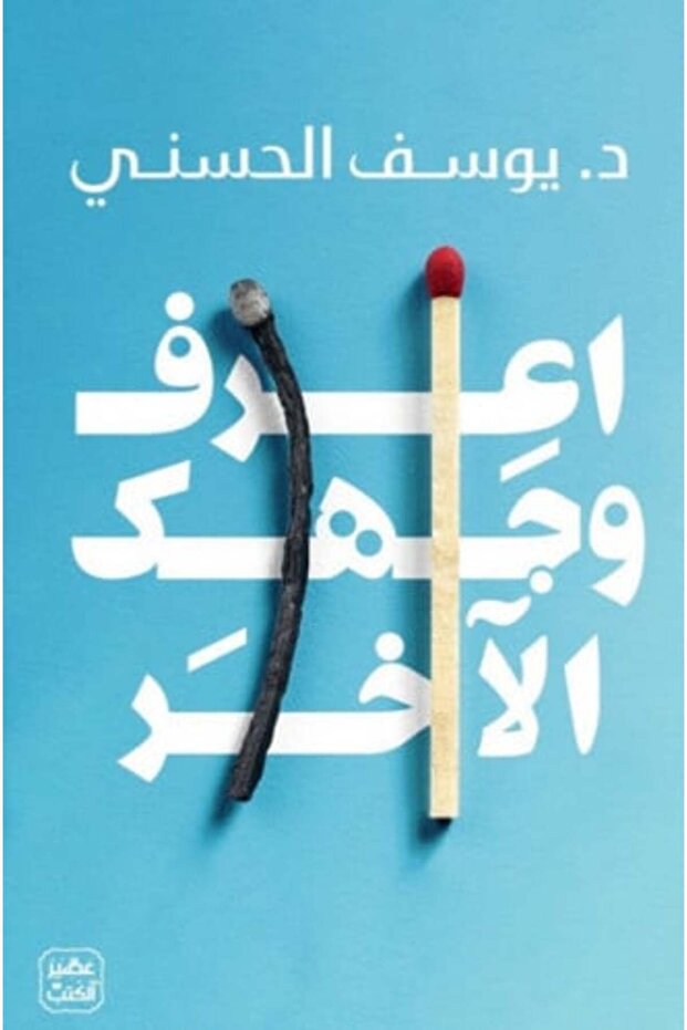 اعرف وجهك الآخر