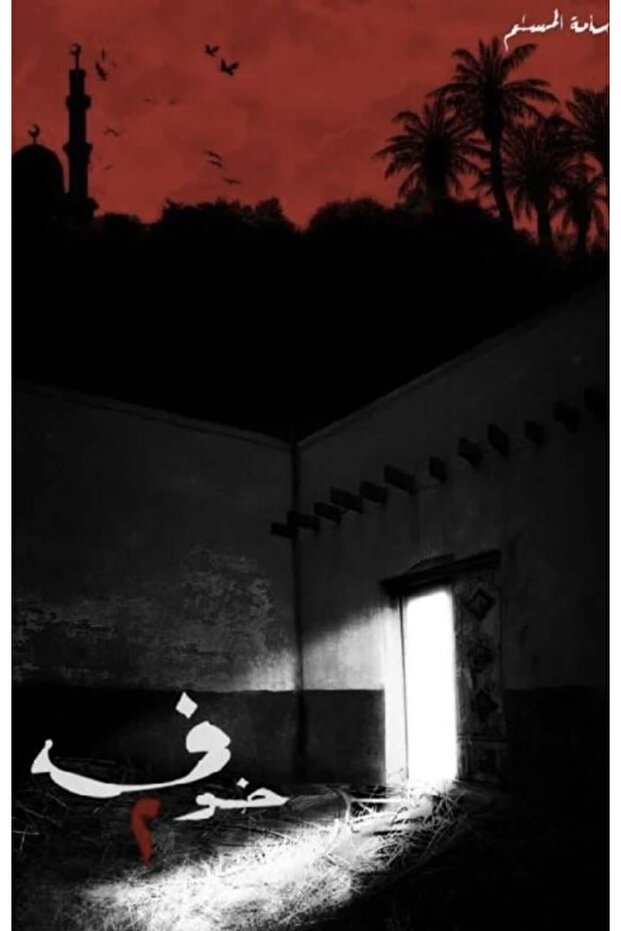 الخوف - الجزء الثاني - 2