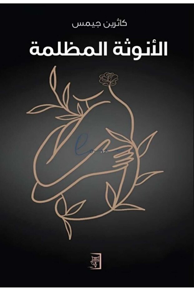 الأنوثة المظلمة - 2