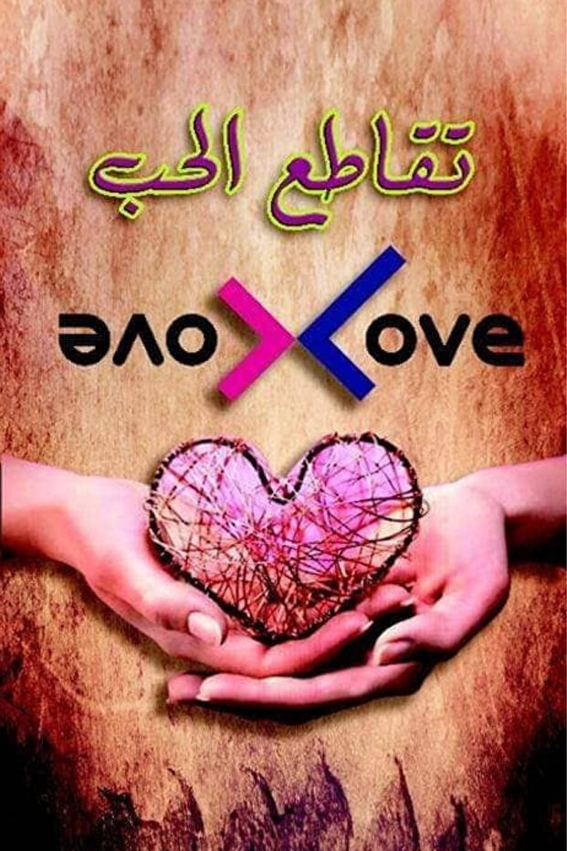 لعبة تقاطع الحب الخاصة للأزواج
