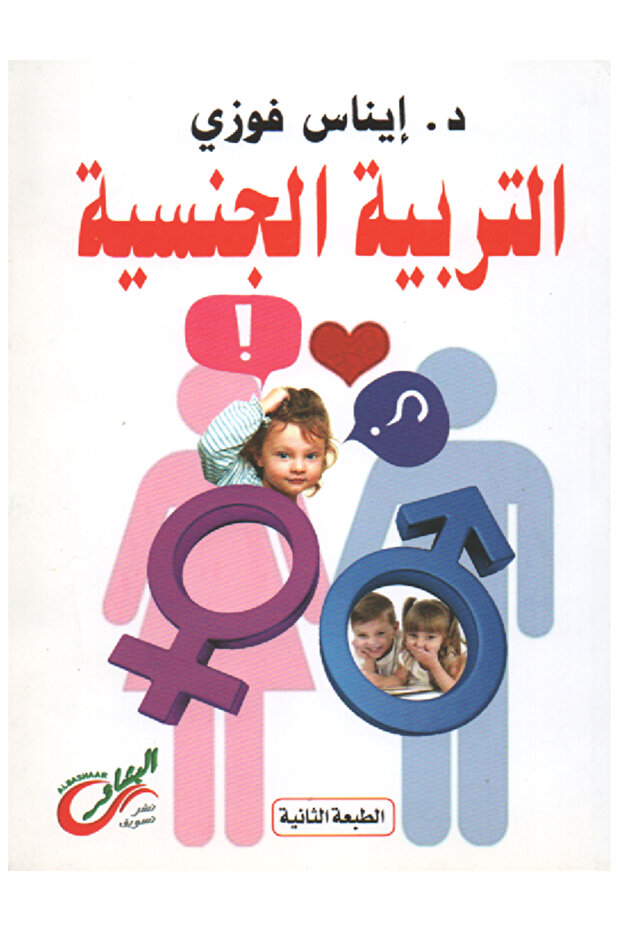التربية الجنسية