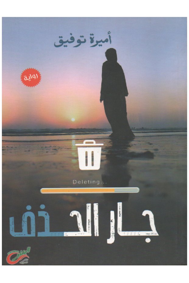 رواية جار الحذف