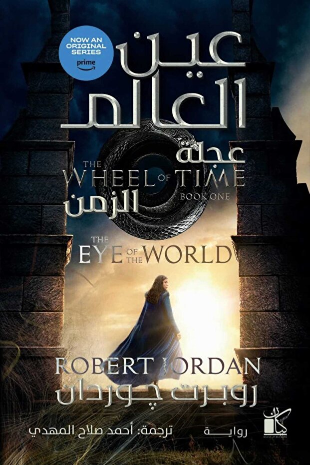 The world's eye: wheel of time