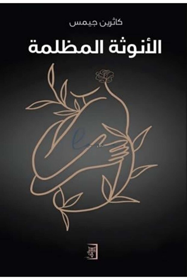 الأنوثة المظلمة - 1