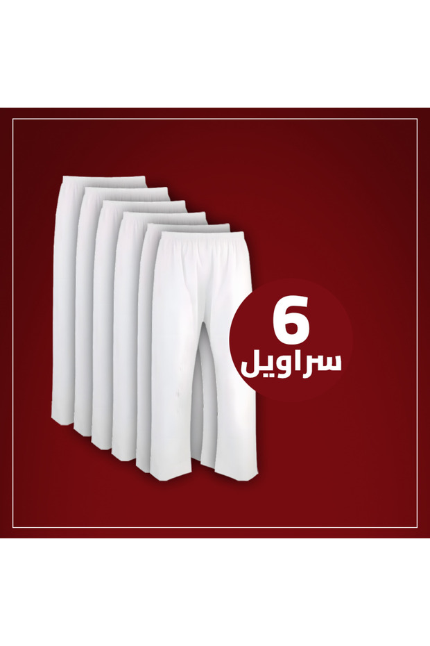 سروال طويل لبسون ابيض بكرسي (نسبة قطن 35% و بوليستر 65%) 6 قطعه