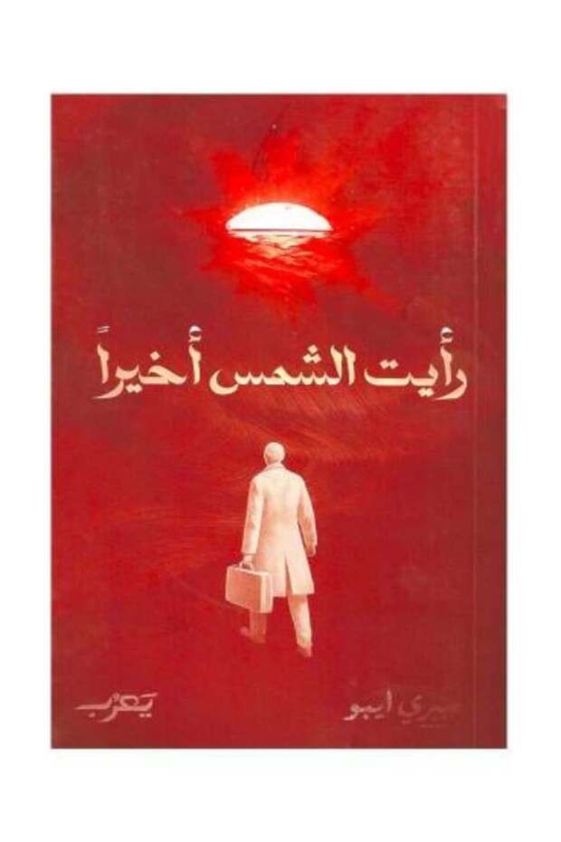 رايت الشمس اخيرا -طبعة اصلية