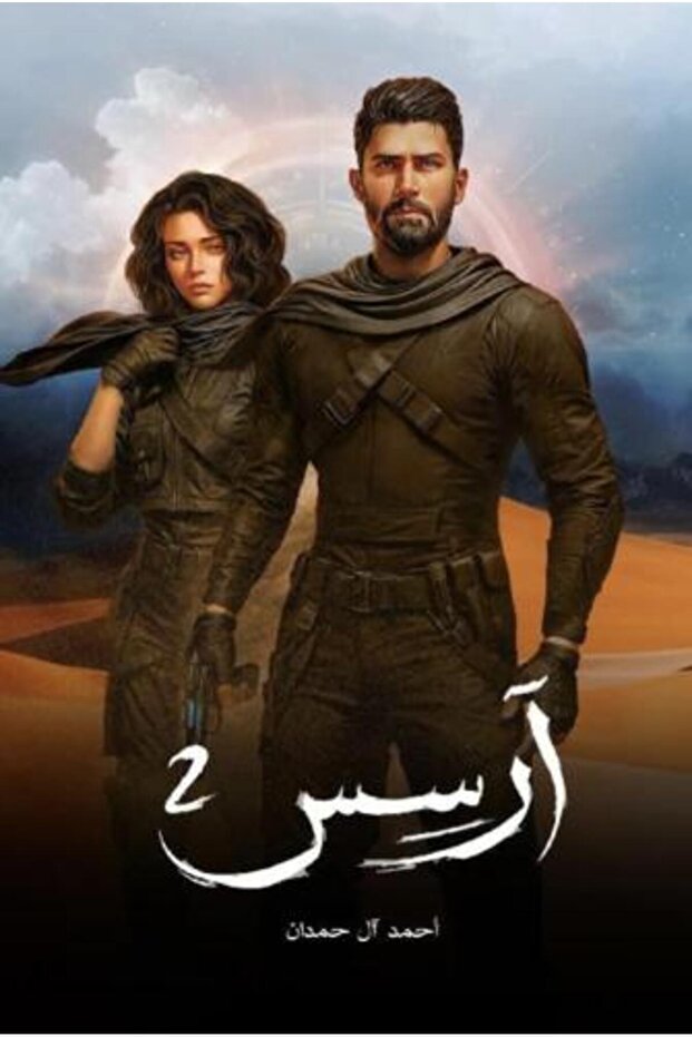 أرسيس الجزء الثاني - 1