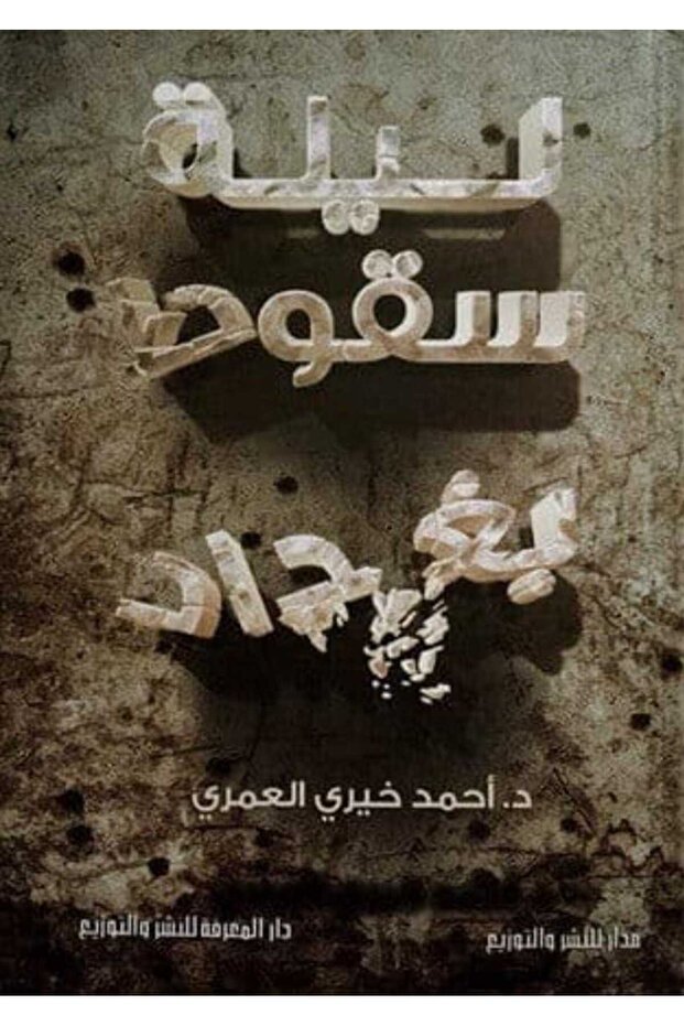 ليلة سقوط بغداد