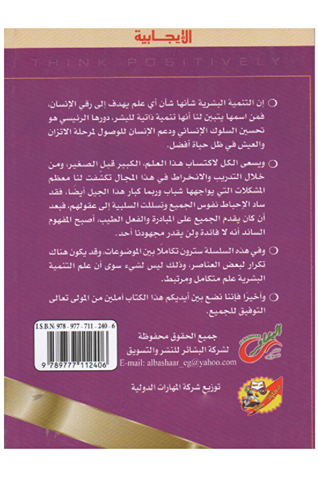 سلسلة كن مختلفاً - الإيـجـــابيـة - 2