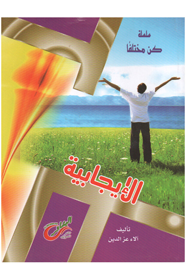 سلسلة كن مختلفاً - الإيـجـــابيـة - 1