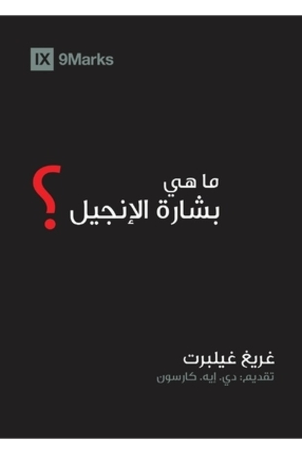 Ce este Evanghelia? (în arabă) - 1