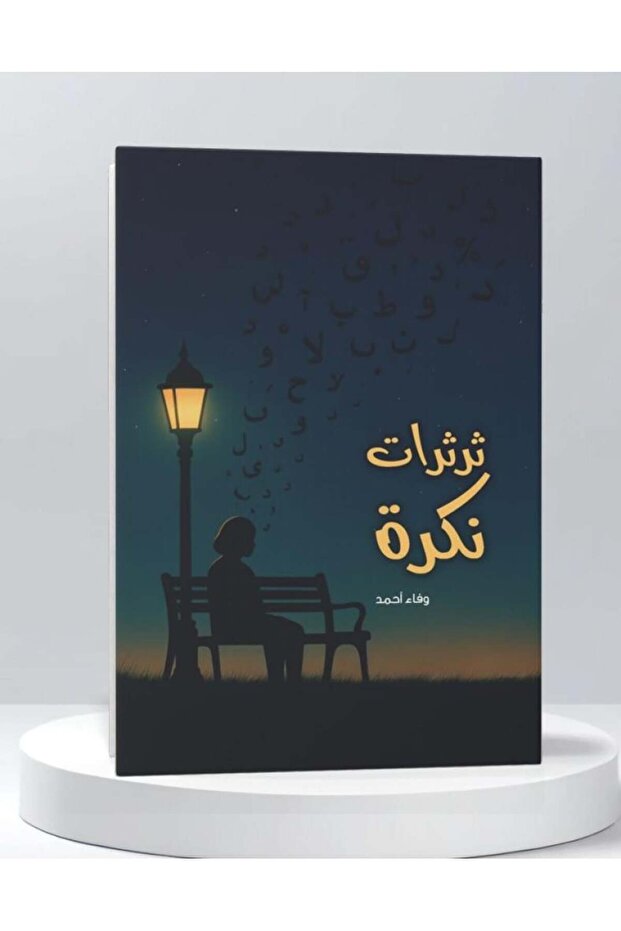 ثرثرات نكرة-طبعة اصلية - 2