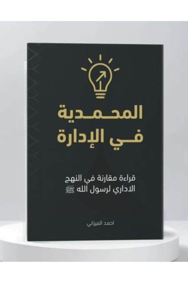 المحمدية في الادارة-طبعة اصلية