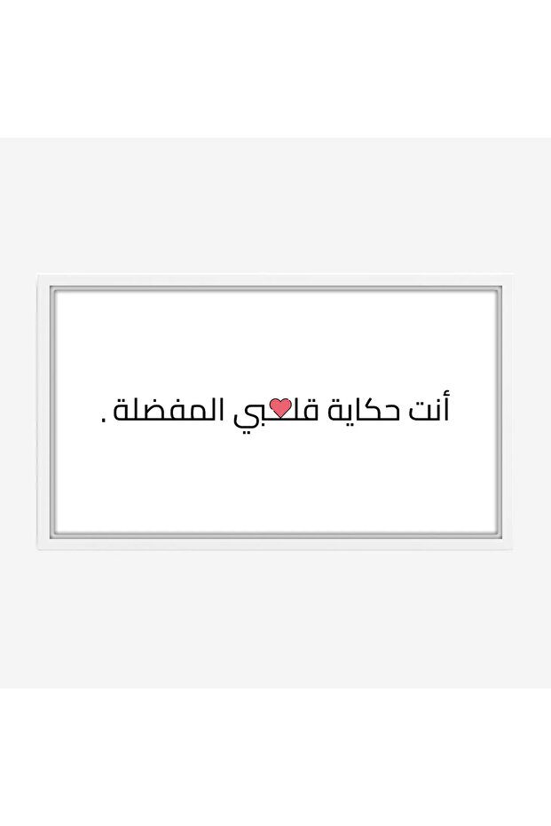 لوحة نصوص - عبارة مميزة - خلفية بيضاء - هادئ - لوحات حائط - لوحات كانفاس