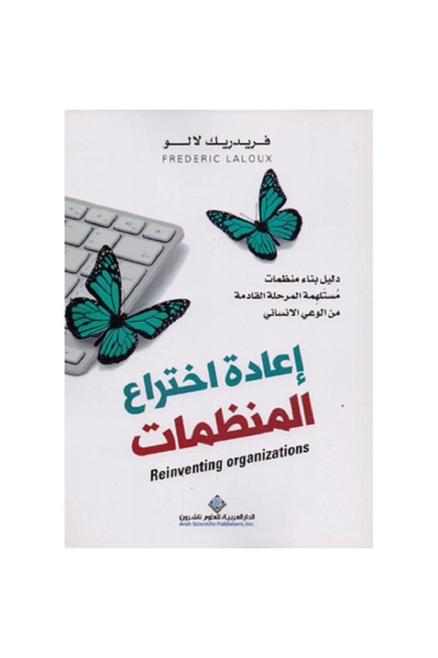 إعادة اختراع المنظمات بقلم فريدريك لالو