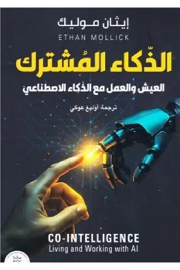الذكاء المشترك - العيش والعمل مع الذكاء الاصطناعي بقلم إيثان موليك