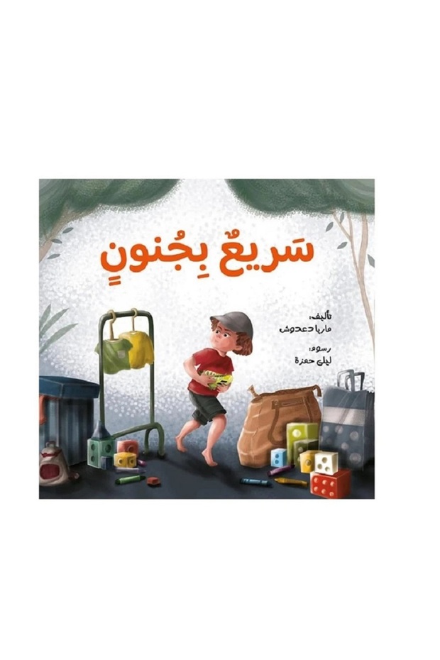 سريع بجنون بقلم ماريا دعدوش
