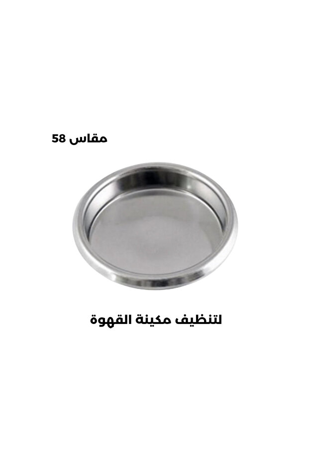 باسكت تنظيف القهوة للمكينة مقاس 58