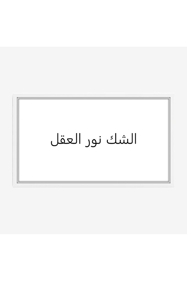 لوحة نصوص - الشك نور العقل - خلفية بيضاء - هادئ - لوحات حائط - لوحات كانفاس