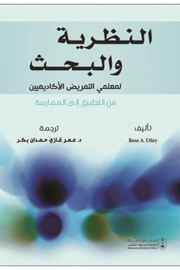 النظرية والبحث لمعلمي التمريض الآكاديميين من التطبيق إلى الممارسة بواسطة: Rose A. Utley ،