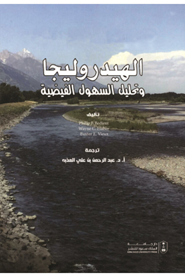 الهيدروليجا وتحليل السهول الفيضية بواسطة: Philip B. Bedient ، WAYNE C. HUBER ، BAXTER E. VIEUX ،
