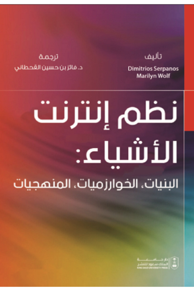 نظم إنترنت الأشياء: البنيات، الخوارزميات، المنهجيات بواسطة: Dimitrios Serpanos ، Marilyn Wolf ،