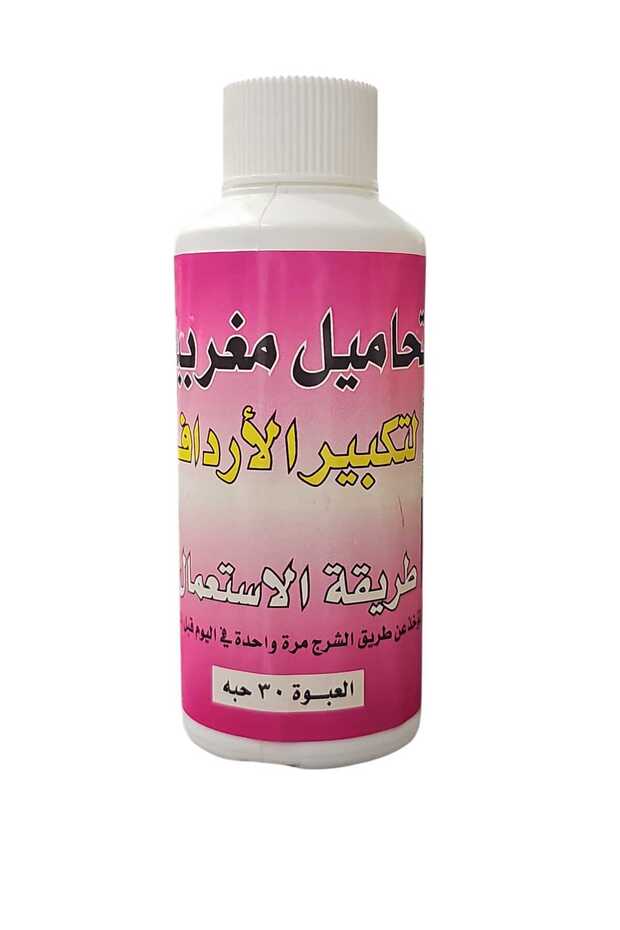 تحاميل مغربيه لتكبير الارداف 30 حبه