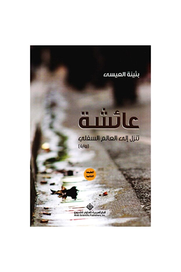عائشة تنزل الى العالم السفلي بقلم بثينة العيسى