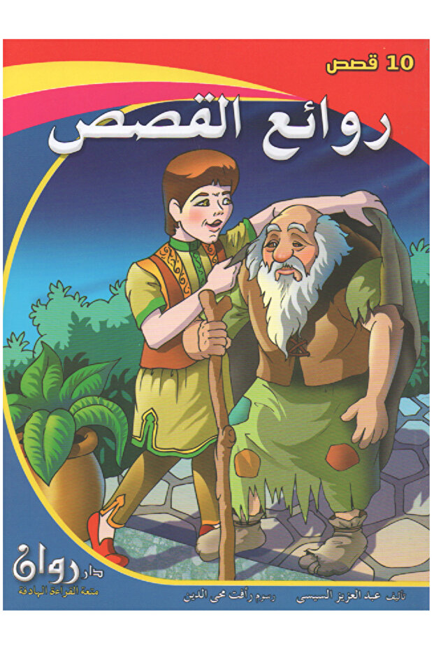 سلسلة روائع القصص 10 قصص في كتاب واحد - 1