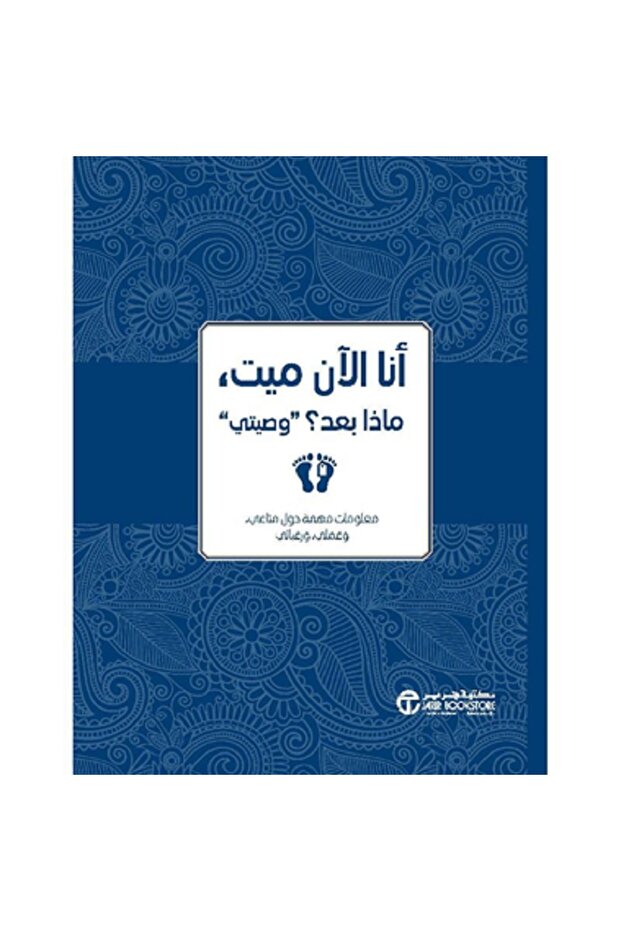 أنا الان ميت ماذا بعد وصيتي