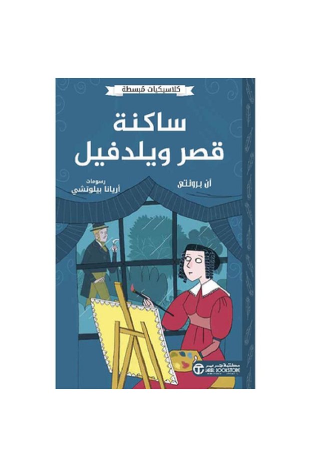 ساكنة قصر ويلدفيل - كلاسيكيات مبسطة بقلم ‎آن برونتي‎