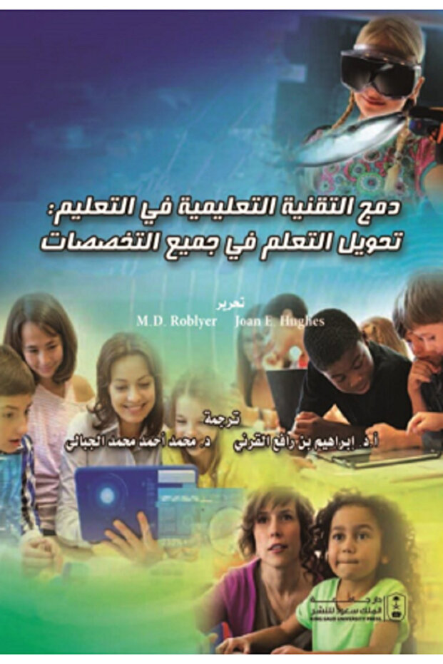 دمج التقنية التعليمية في التعليم بواسطة: M.D. Roblyer ، Joan E. Hughes ،