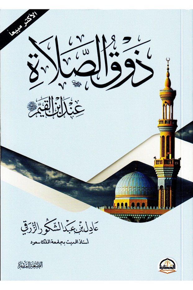 ذوق الصلاة عن ابن القيم بقلم عادل بن عبد الشكور الزرقي